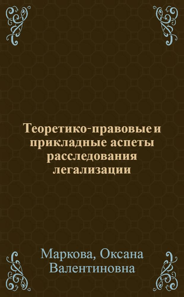 Теоретико-правовые и прикладные аспеты расследования легализации ("отмывания") материальных ценностей, приобретенных преступным путем : автореферат диссертации на соискание ученой степени к.ю.н. : специальность 12.00.09