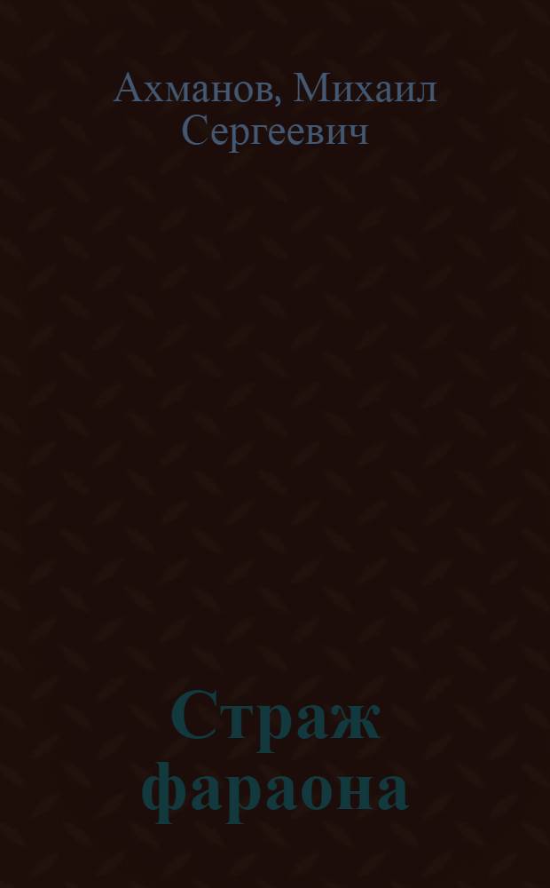 Страж фараона : роман
