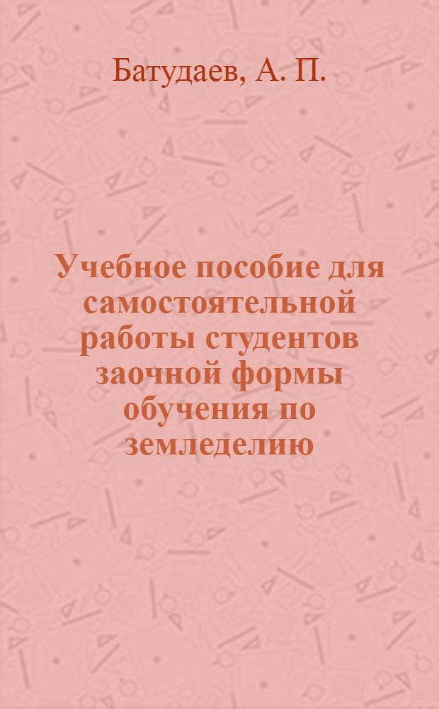 Учебное пособие для самостоятельной работы студентов заочной формы обучения по земледелию