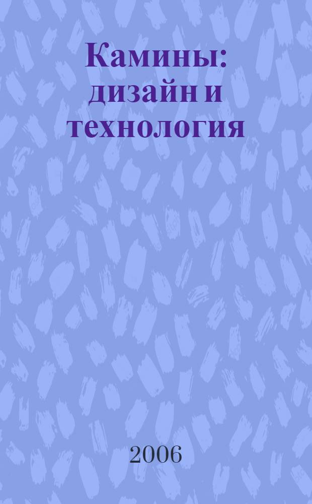 Камины : дизайн и технология : перевод с венгерского