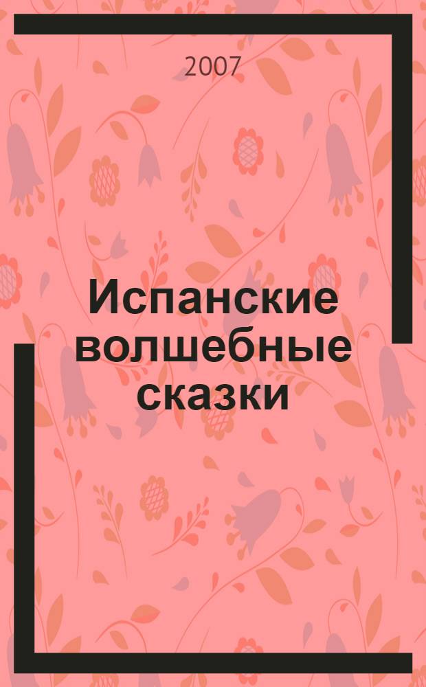 Испанские волшебные сказки = Cuentos maravillosos de hadas españoles : пособие