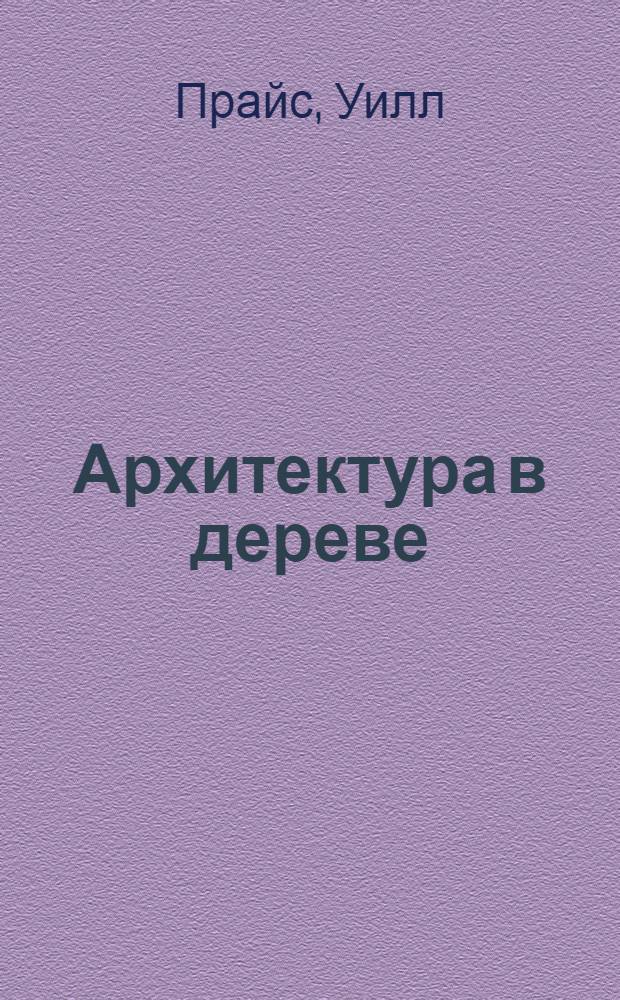 Архитектура в дереве : более 400 цветных иллюстраций