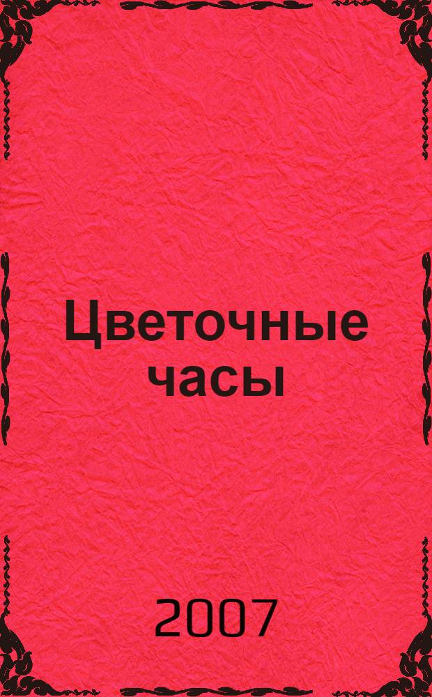 Цветочные часы : роман