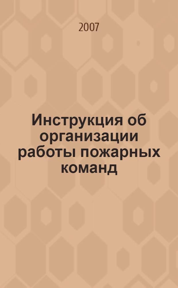 Инструкция об организации работы пожарных команд(поездов) ведомственной охраны железнодорожного транспорта Российской Федерации