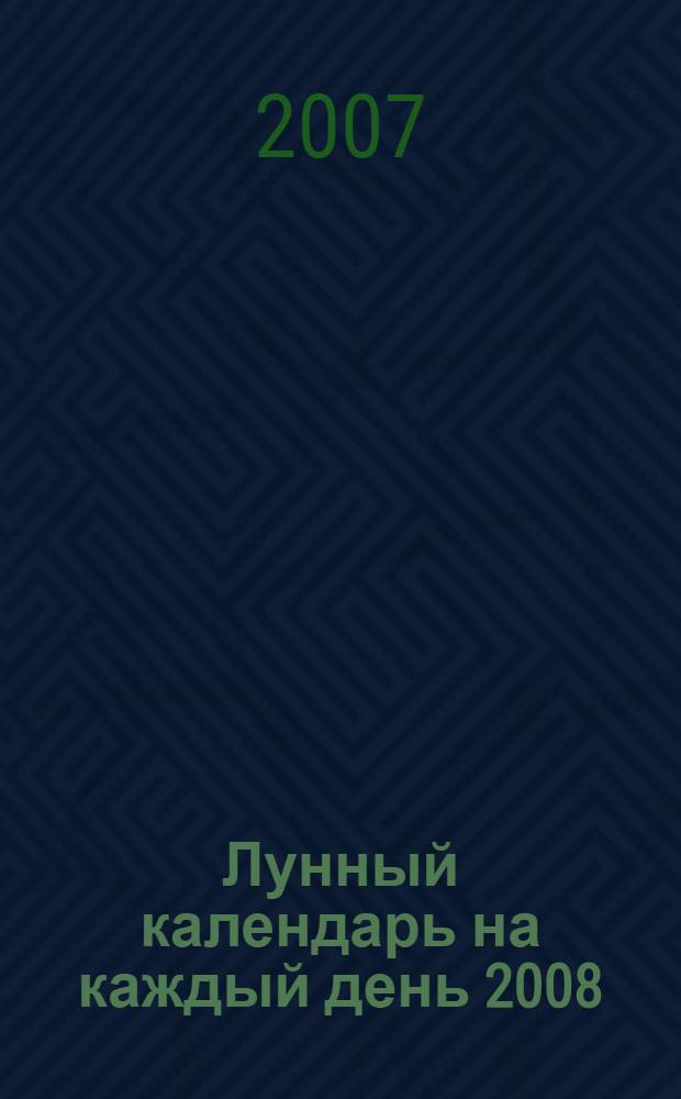 Лунный календарь на каждый день 2008