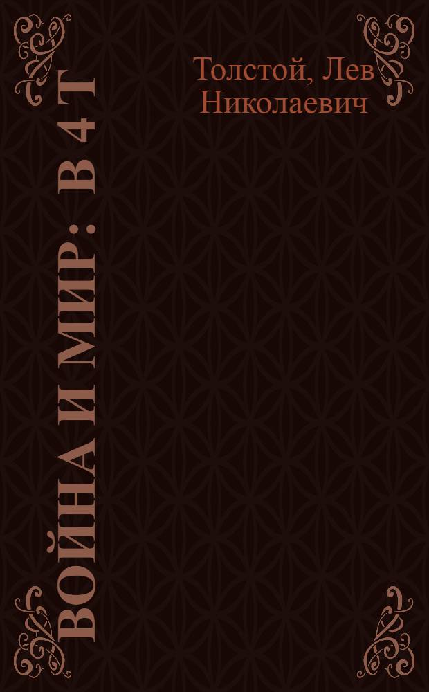 Война и мир : в 4 т