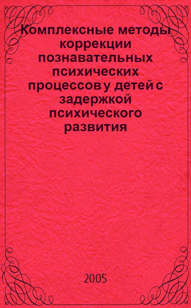 Комплексные методы коррекции познавательных психических процессов у детей с задержкой психического развития : учебно-методическое пособие