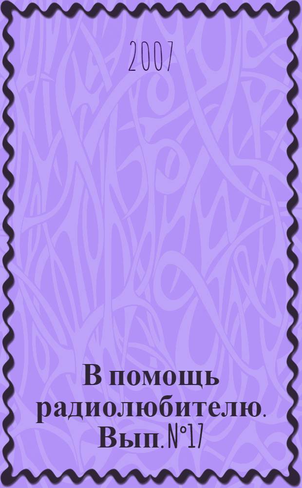 В помощь радиолюбителю. Вып. N°17