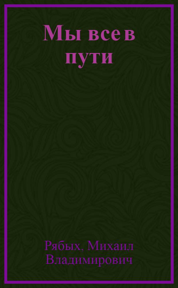 Мы все в пути : стихи