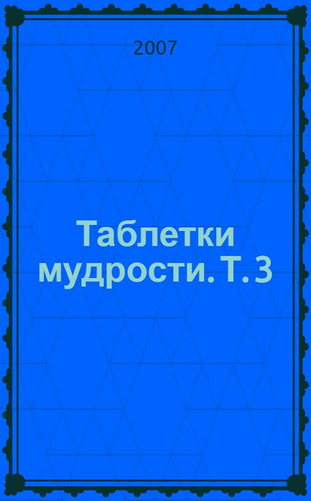 Таблетки мудрости. Т. 3 : Сага о согистике