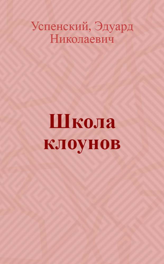 Школа клоунов : повесть : для старшего дошкольного и младшего школьного возраста