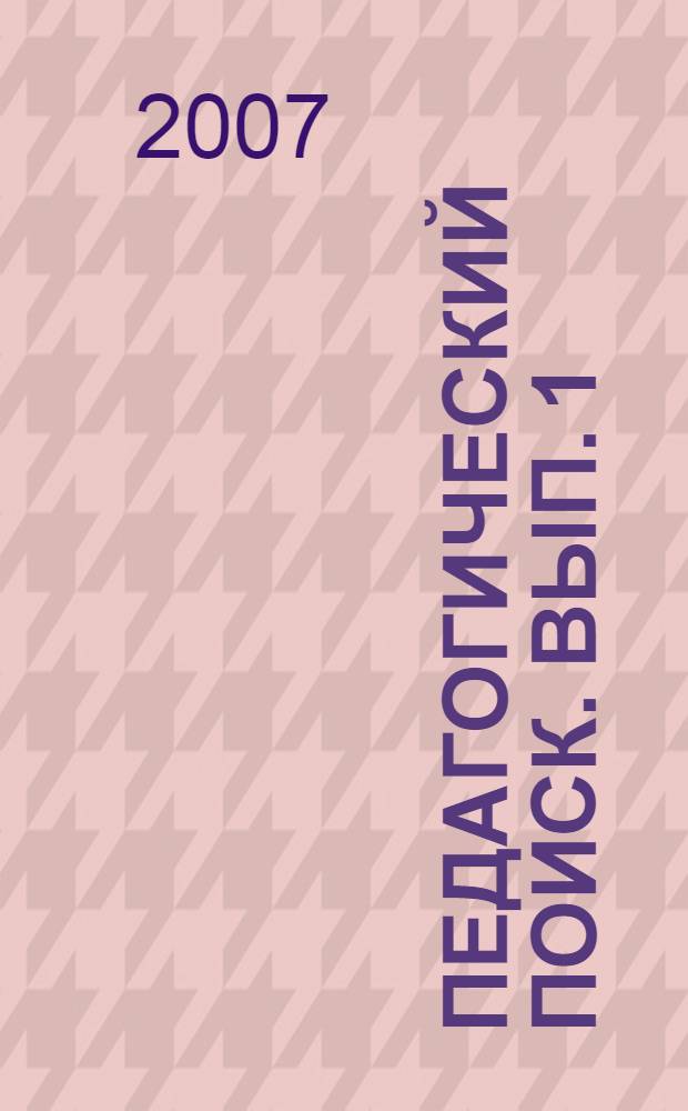 Педагогический поиск. Вып. 1 : [Сборник трудов учителей МОУ лицей N° 4 г. Давлеканово]
