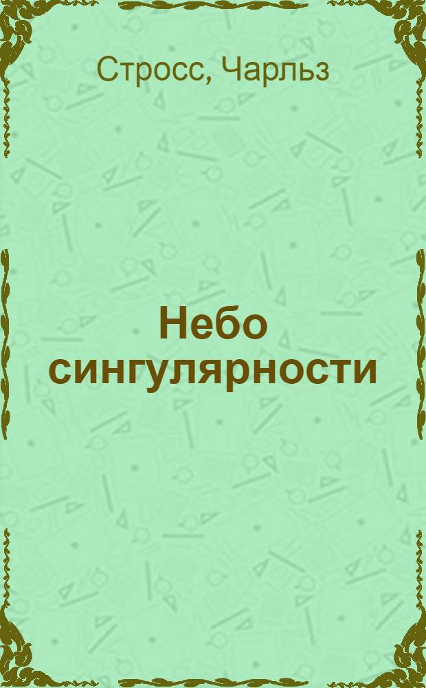 Небо сингулярности : фантастический роман