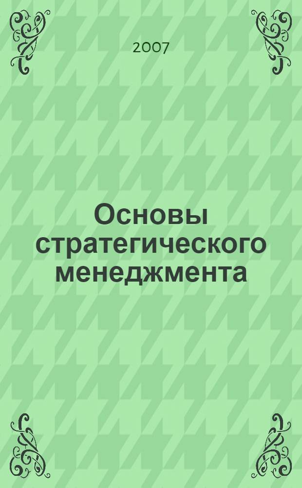 Основы стратегического менеджмента : учебное пособие