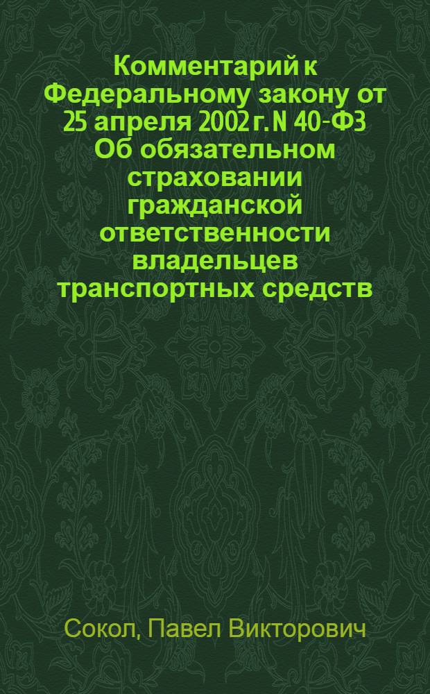 Комментарий к Федеральному закону от 25 апреля 2002 г. N 40-Ф3 Об обязательном страховании гражданской ответственности владельцев транспортных средств : (в редакции Федеральных законов от 23 июня 2003 г. N 77-ФЗ и др. : (постатейный) : Комментарий к правилам обязательного страхования гражданской ответственности владельцев транспортных средств : комментарий к страховым тарифам по обязательному страхованию