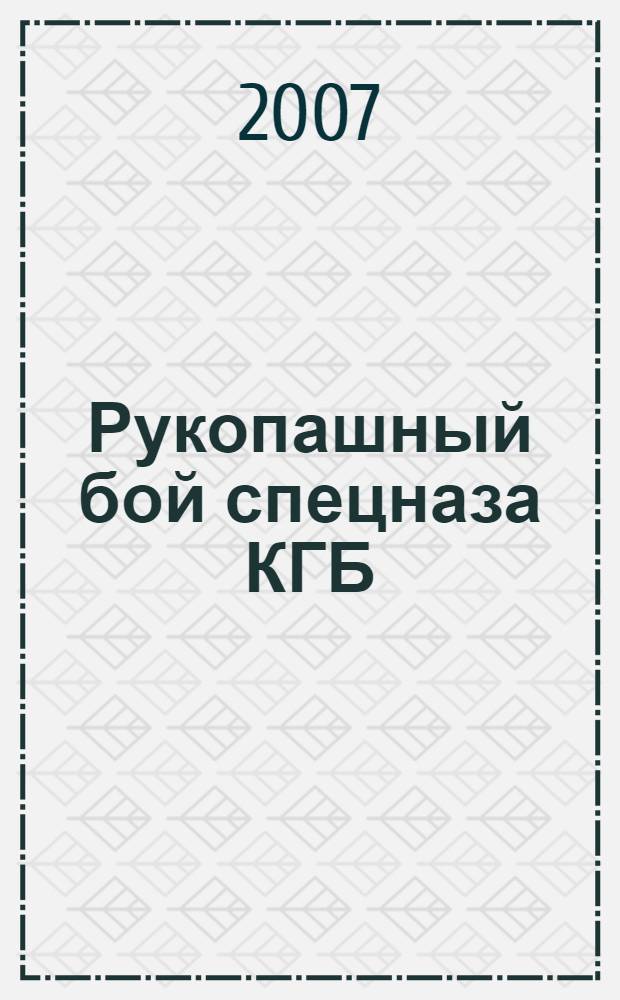 Рукопашный бой спецназа КГБ : учебно-методическое пособие