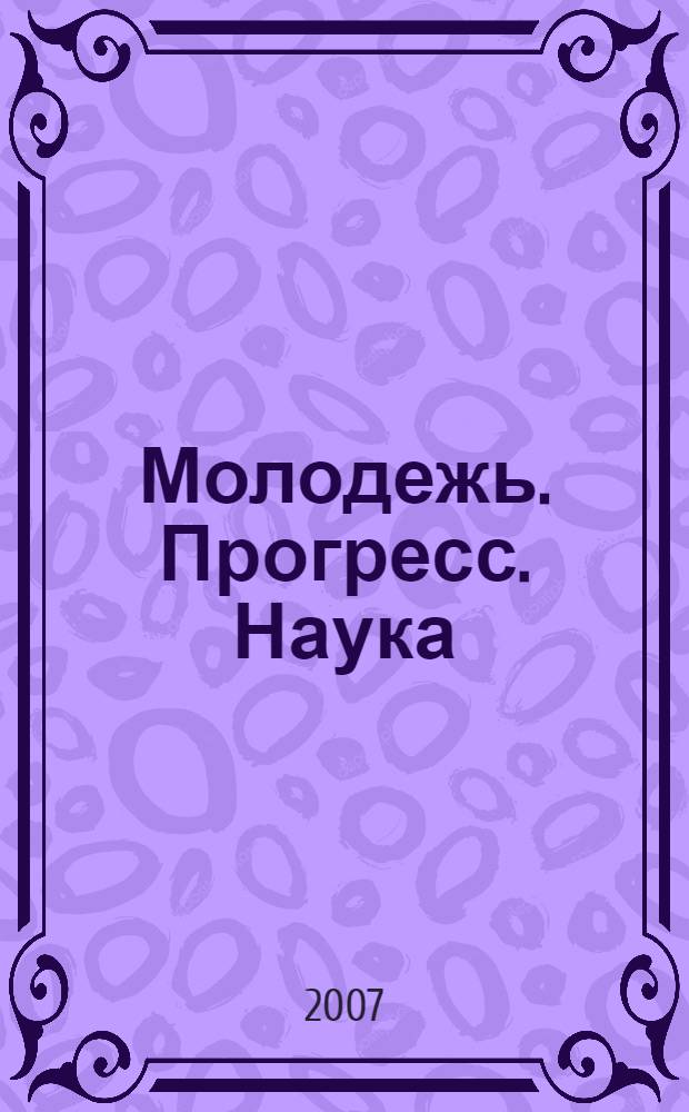 Молодежь. Прогресс. Наука : сборник материалов II Межвузовской научно-практической конференции молодых ученых, Республика Башкортостан, г. Стерлитамак, 2-7 апреля 2007 г