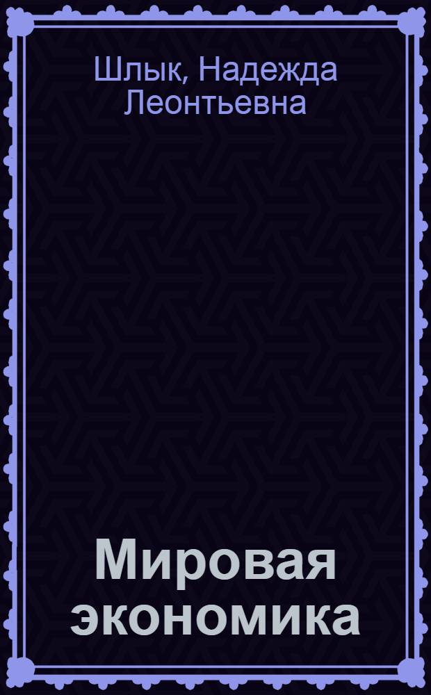 Мировая экономика : учебное пособие для студентов высших учебных заведений, обучающихся по специальности "Мировая экономика"