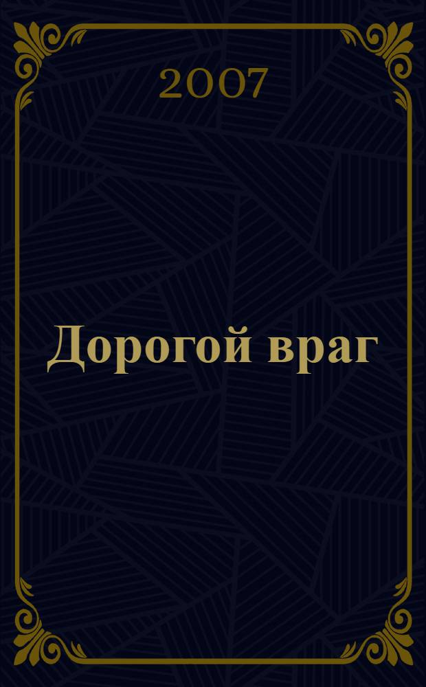 Дорогой враг : повесть : для среднего школьного возраста