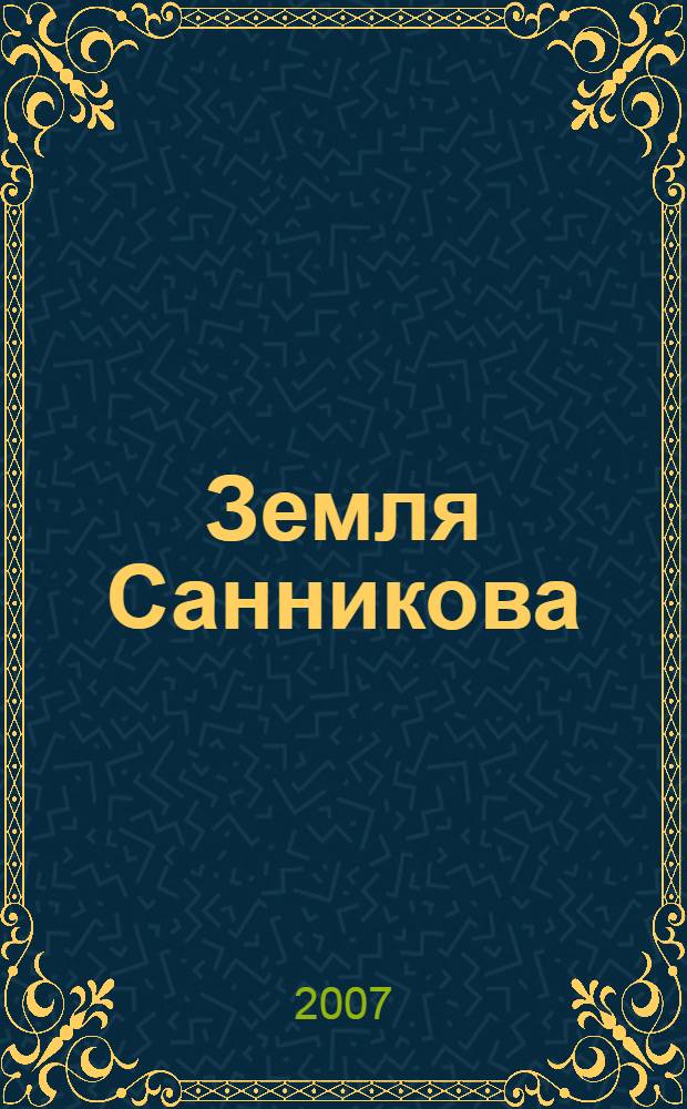 Земля Санникова : роман