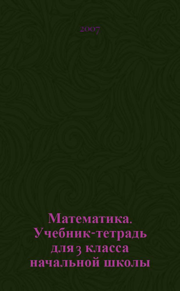 Математика. Учебник-тетрадь для 3 класса начальной школы (Система Эльконина-Давыдова). В 3-х ч. Ч. 3