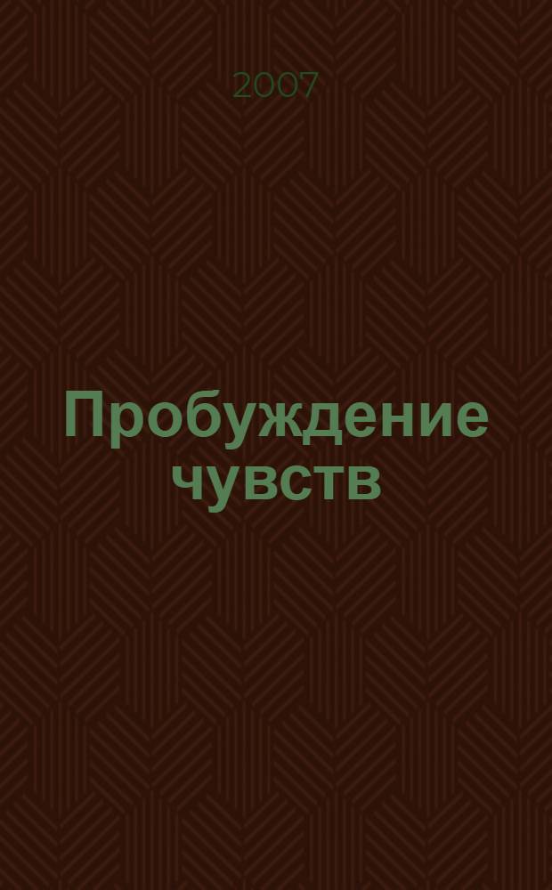 Пробуждение чувств : роман