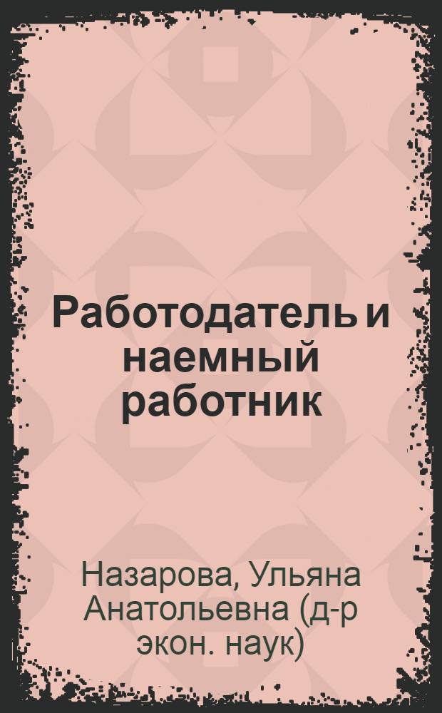 Работодатель и наемный работник: особенности социально-трудовых отношений