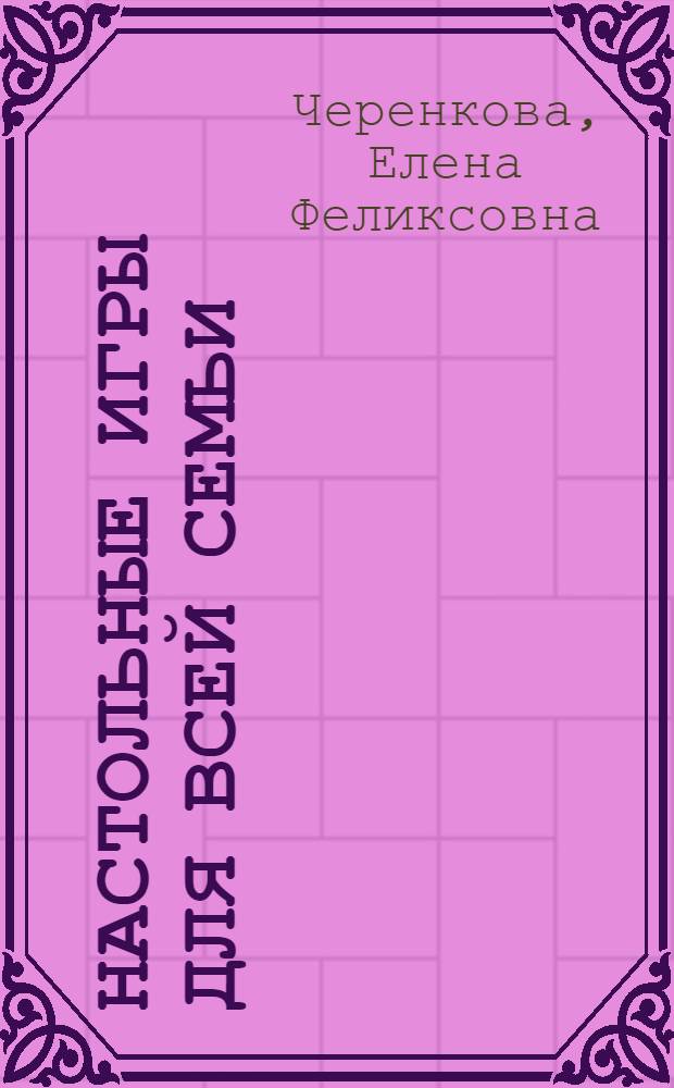 Настольные игры для всей семьи