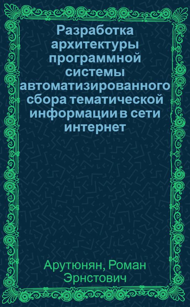 Разработка архитектуры программной системы автоматизированного сбора тематической информации в сети интернет : автореферат диссертации на соискание ученой степени к.т.н. : специальность 05.13.11 : специальность 05.13.17
