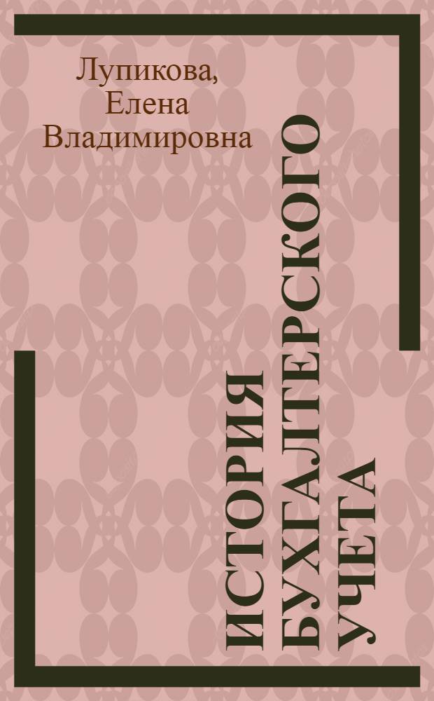 История бухгалтерского учета : учебное пособие для студентов высших учебных заведений