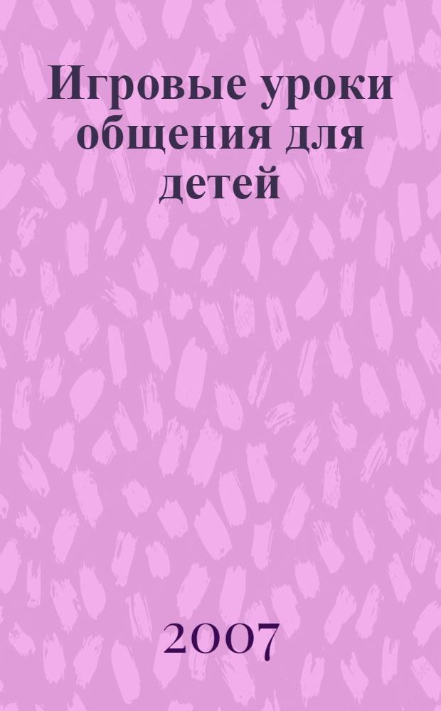 Игровые уроки общения для детей