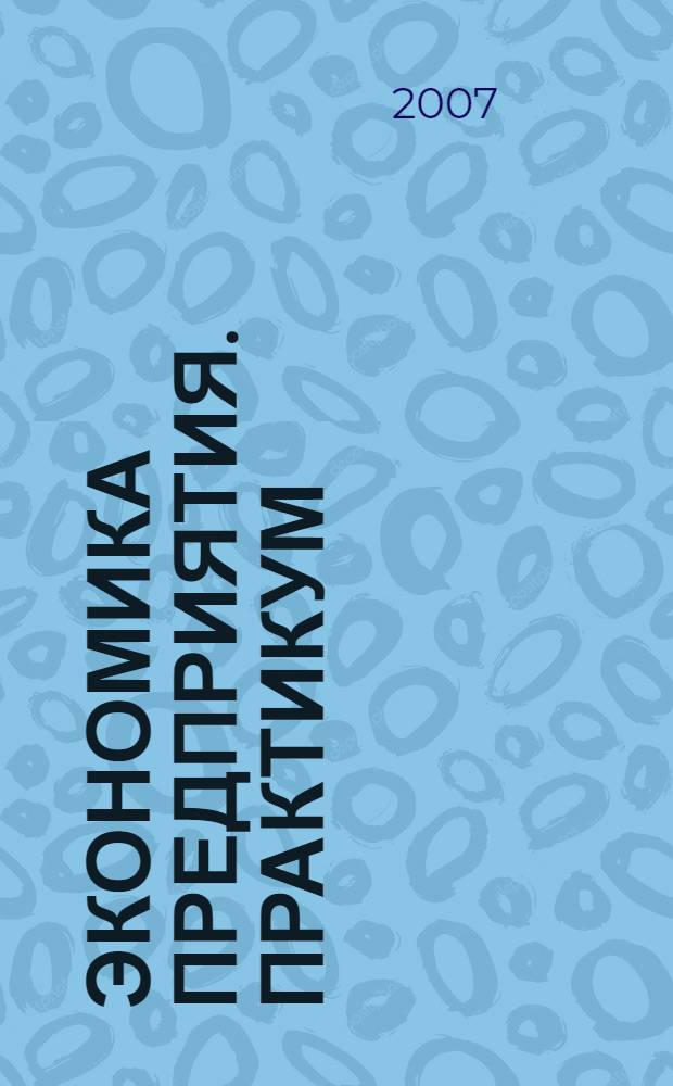 Экономика предприятия. Практикум