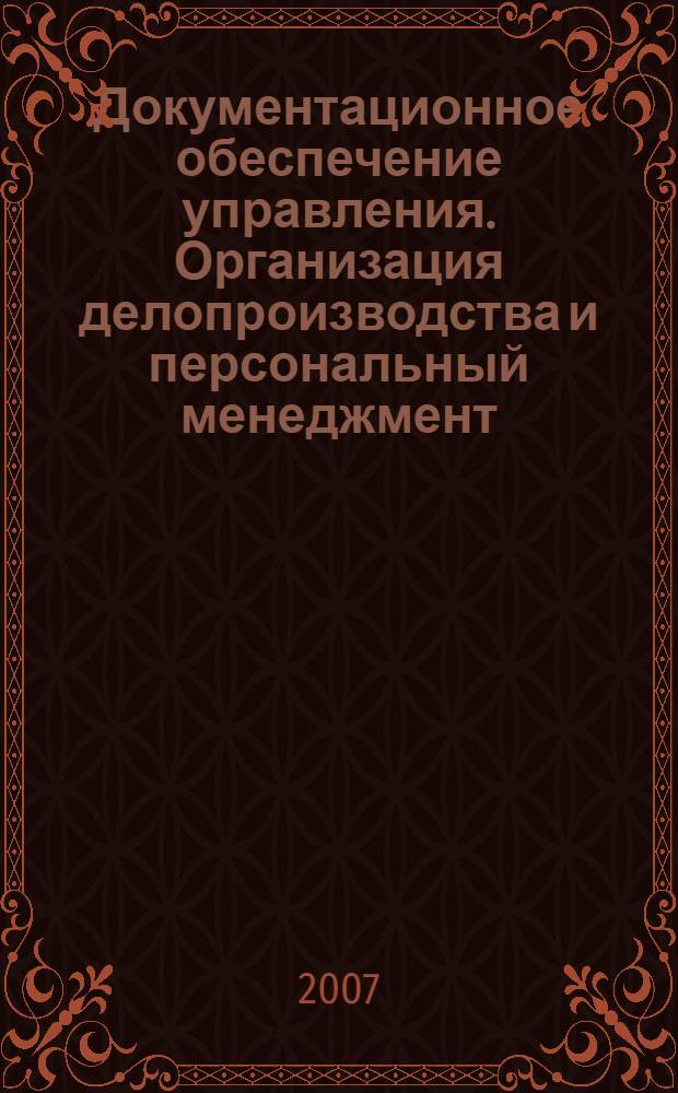 Документационное обеспечение управления. Организация делопроизводства и персональный менеджмент. Лабораторный практикум на ЭВМ