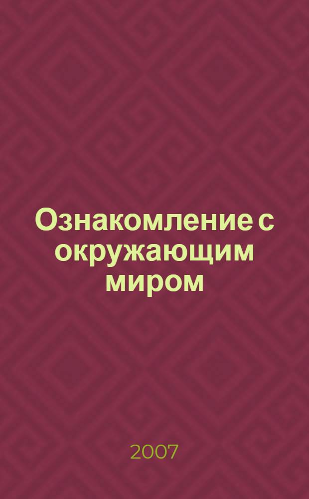 Ознакомление с окружающим миром : конспекты занятий : для работы с детьми 6-7 лет с ЗПР