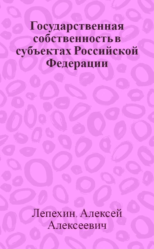 Государственная собственность в субъектах Российской Федерации: региональный уровень правовой институционализации