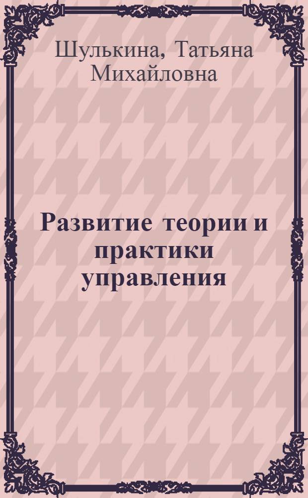 Развитие теории и практики управления : учебное пособие
