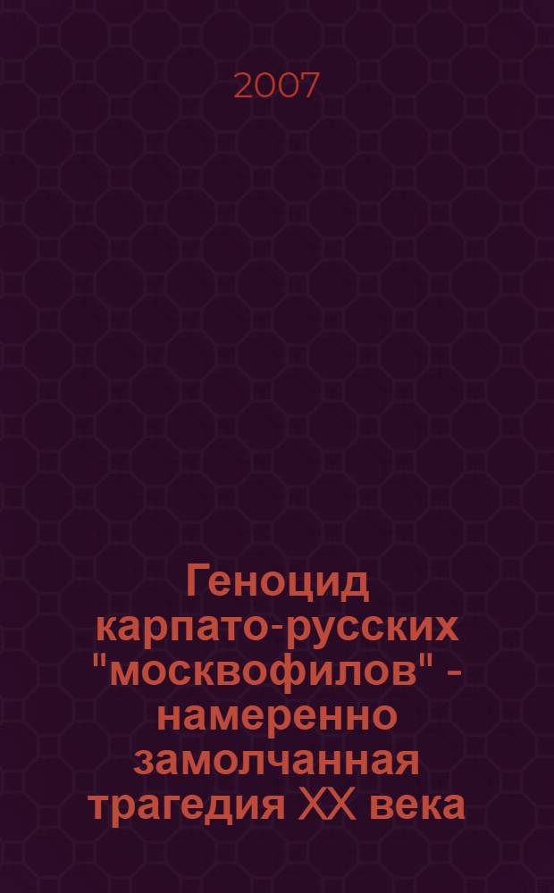 Геноцид карпато-русских "москвофилов" - намеренно замолчанная трагедия XX века : воспоминания узника концентрационного лагеря "Талергоф" Василия Ваврика