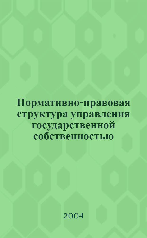 Нормативно-правовая структура управления государственной собственностью
