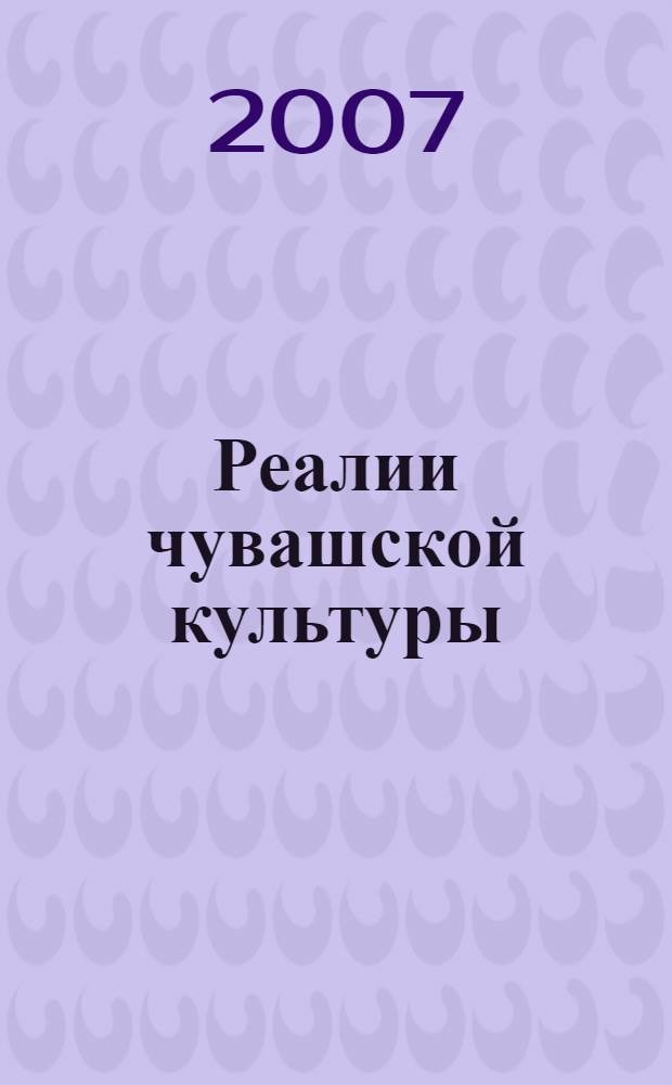 Реалии чувашской культуры : лингвокультурологический словарь