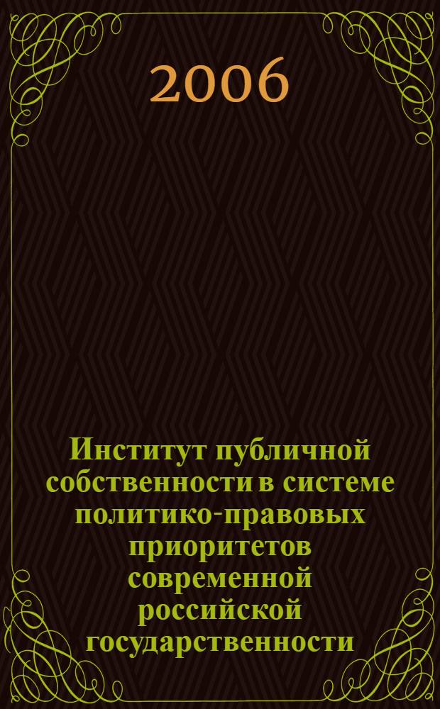 Институт публичной собственности в системе политико-правовых приоритетов современной российской государственности