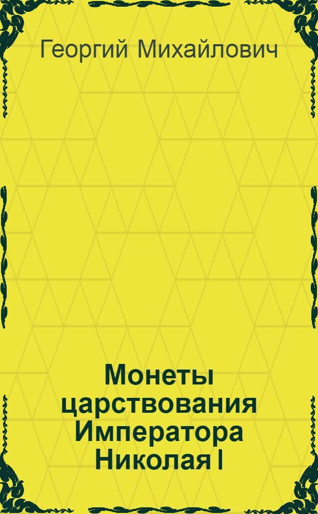 Монеты царствования Императора Николая I