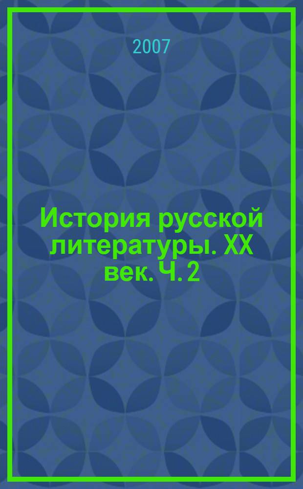 История русской литературы. XX век. Ч. 2