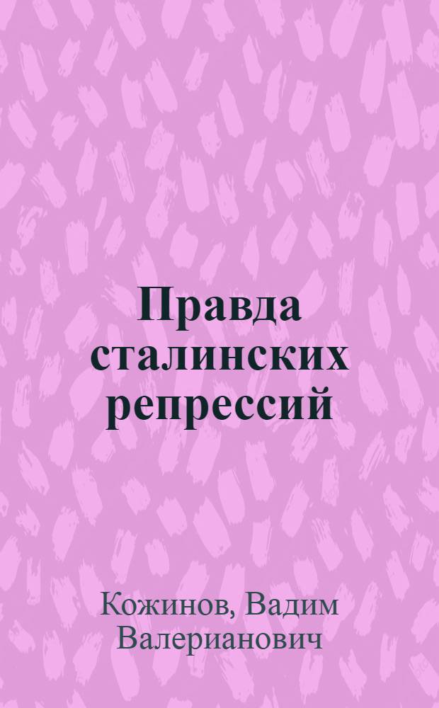 Правда сталинских репрессий