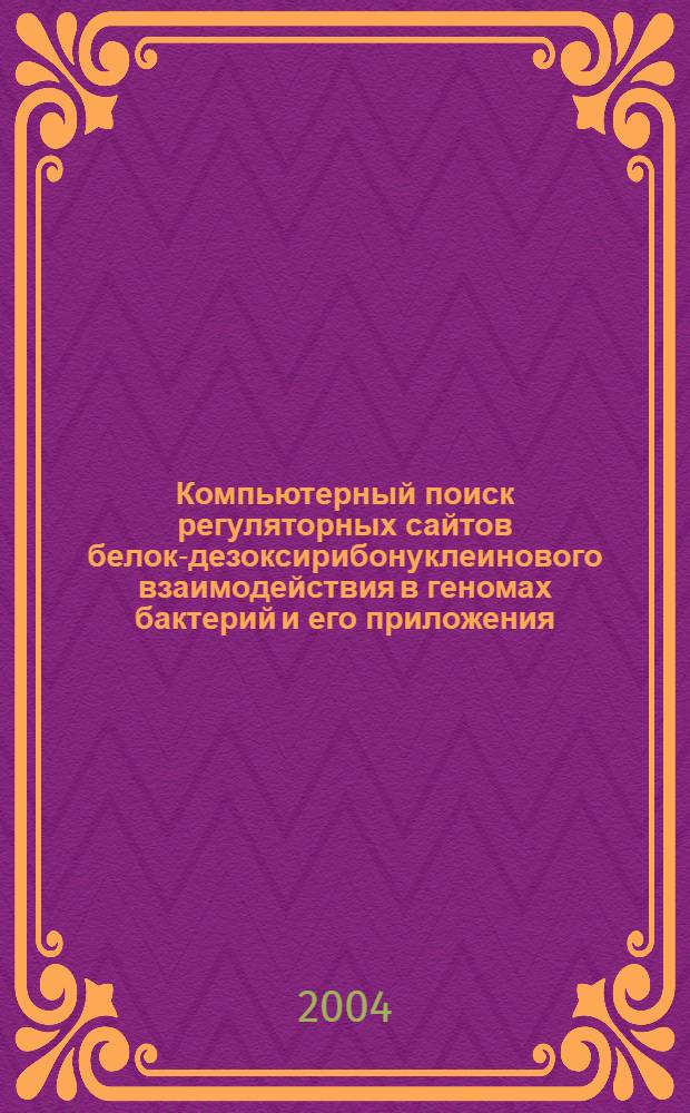 Компьютерный поиск регуляторных сайтов белок-дезоксирибонуклеинового взаимодействия в геномах бактерий и его приложения : автореферат диссертации на соискание ученой степени к.ф.-м.н. : специальность 05.13.17 : специальность 03.00.28