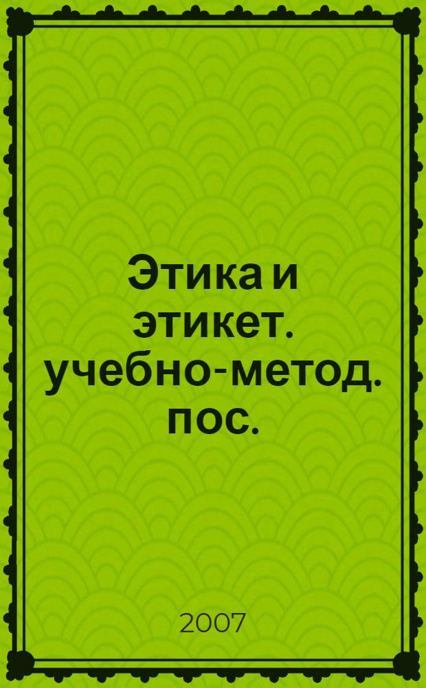 Этика и этикет. учебно-метод. пос.