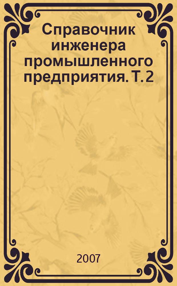 Справочник инженера промышленного предприятия. Т. 2