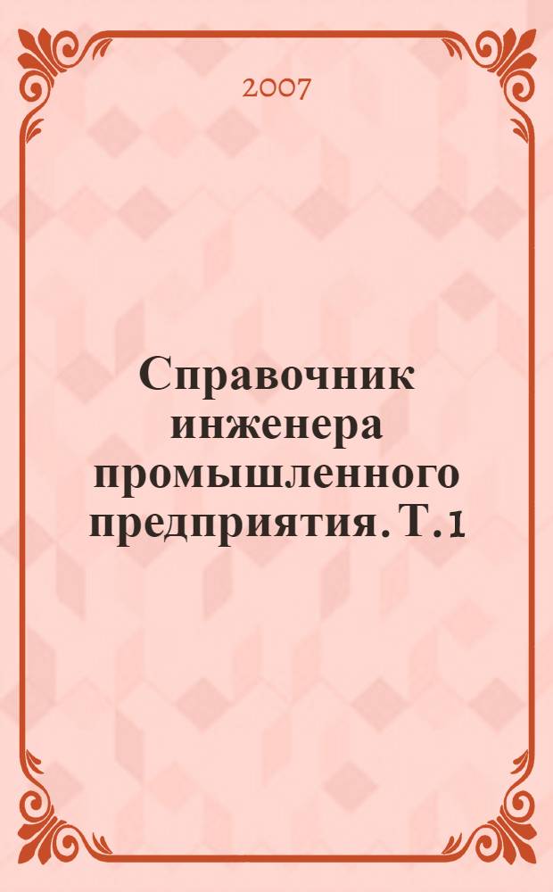 Справочник инженера промышленного предприятия. Т. 1