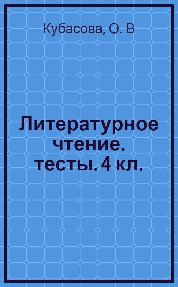 Литературное чтение. тесты. 4 кл.