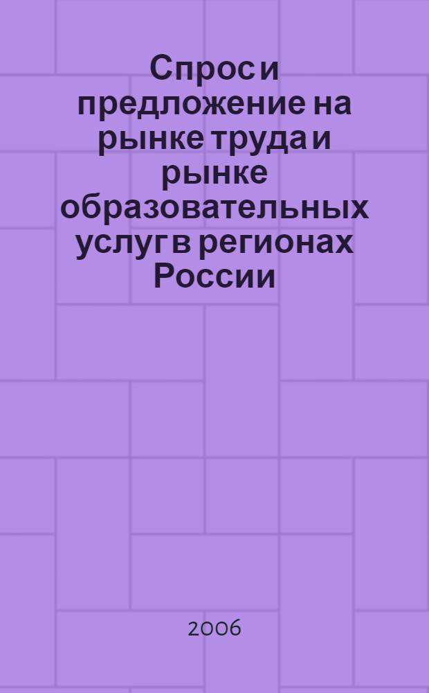 Спрос и предложение на рынке труда и рынке образовательных услуг в регионах России. Кн. 3