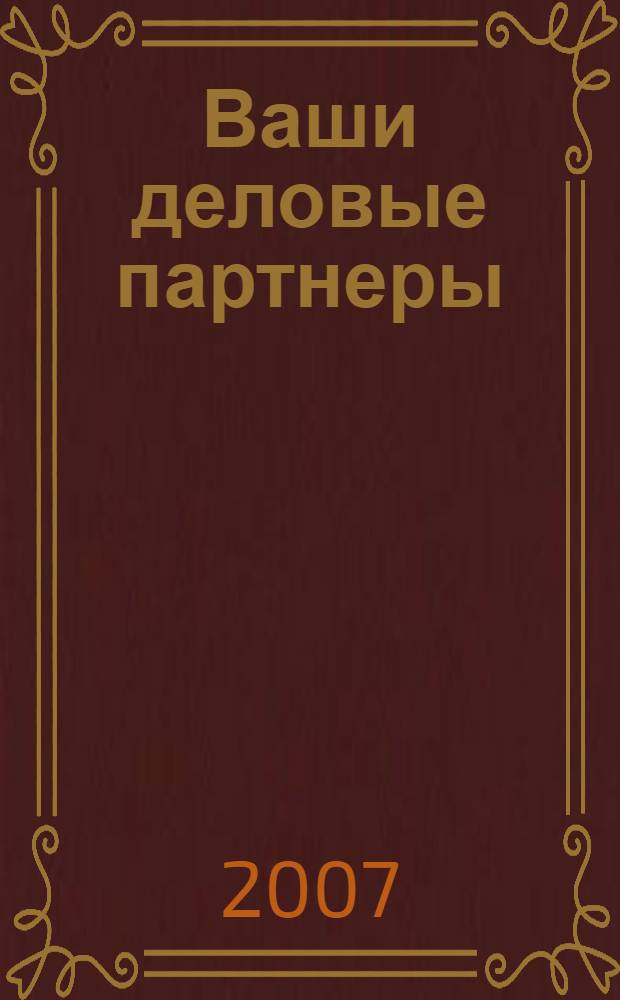 Ваши деловые партнеры